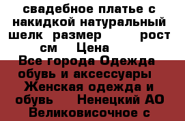 свадебное платье с накидкой натуральный шелк, размер 52-54, рост 170 см, › Цена ­ 5 000 - Все города Одежда, обувь и аксессуары » Женская одежда и обувь   . Ненецкий АО,Великовисочное с.